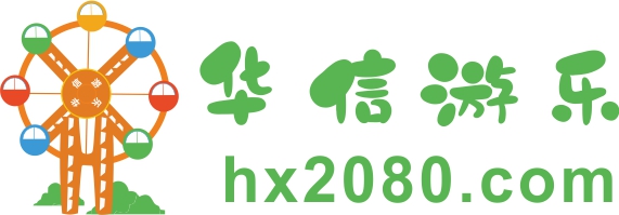 浙江華信游樂(lè)設(shè)備有限公司